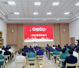 高效管理筑牢事业根基，管理者会议为公司发展精准领航。